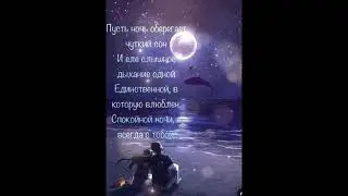 Спокойной ночи! Сладких снов!