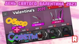 ❤НОВЫЙ ИВЕНТ?😱 КАК ПРОЙТИ НОВЕЙШИЙ ИВЕНТ В MM2?😎 Roblox MM2 Valentine's 2023❤