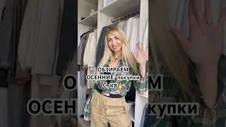 Обзор осенних покупок🔥 