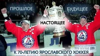 Прошлое, настоящее и будущее ярославского хоккея: история в лицах