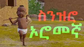 Ethiopian Animation ፤ Senzero Oromigna Dance - ስንዝሮ ኢትዮጵያን ኦሮመኛ ዳንስ