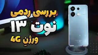 Redmi Note 13 4G | بررسی ردمی نوت 13 اقتصادی