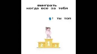 выиграл #рекомендации #мем