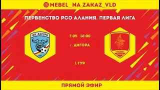Дигора-2 - Сармат Гизель. 1 тур. Первенство РСО-Алания. Первая лига. Сезон 2024