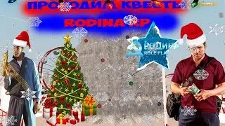 ПРОШЁЛ ВСЕ КВЕСТЫ, ИТОГИ РОЗЫГРЫША, КОНКУРС,CRMP-RODINA RP