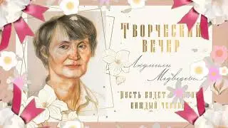 Творческий вечер часть 2