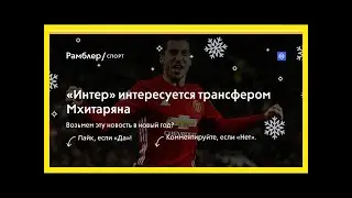 «интер» интересуется трансфером мхитаряна