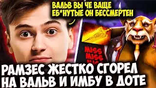РАМЗЕС ЖЕСТКО СГОРЕЛ НА ВАЛЬВ И ИМБУ БРЕВМАСТЕРА | RAMZES DOTA 2 STREAM ANTIMAGE