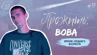 ПРОЖИТЬ: Вова. Кризис среднего возраста.
