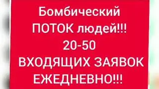 Вы можете получать от 10 заявок в день.