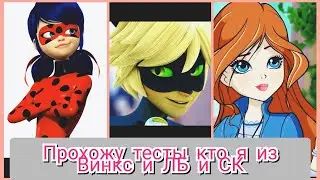 прохожу тесты кто я из леди баг и Винкс 👩‍❤️‍👨💋❤️💗🐱🐞👧