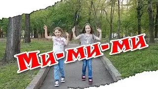 Клип МИ-МИ-МИ! Серебро 