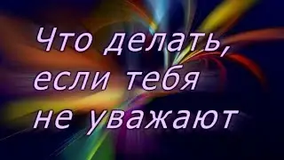 Что делать, если тебя не уважают