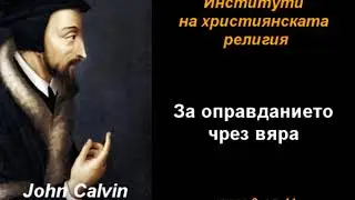 За оправданието чрез вяра - ИХР 3-11