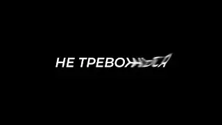 Главное Правило Борьбы с Тревогой