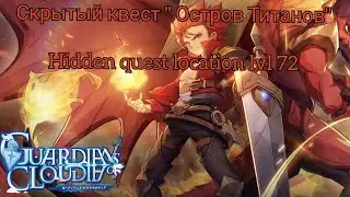 🔥Guardians of Cloudia. Скрытый квест в локации 72 лвл/Hidden quest in location 72 lvl 🔥