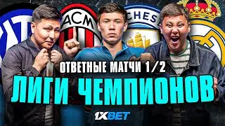 СПОРИМ: Манчестер Сити - Реал Мадрид | Интер - Милан