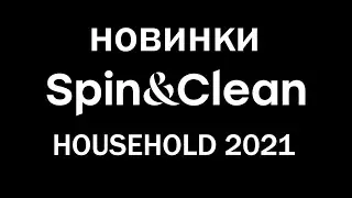 Искрящиеся новинки Spin&Clean на выставке HouseHold 2021
