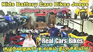 Kids Battery Car, Bike & Jeep | இந்த விலைக்கு யாரும் தரமாட்டாங்க | Kids World Trichy