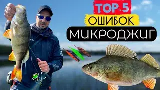 ТЫ ПОСТОЯННО ДОПУСКАЕШЬ ЭТИ ОШИБКИ! 5 Ошибок в МИКРОДЖИГЕ и…