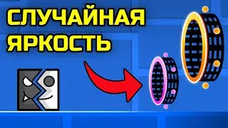 Geometry Dash, но каждый портал делает игру случайной яркости
