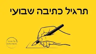 חמישי שמח - תרגילי כתיבה 015 - תרגילי כתיבה יוצרת וסדנאות כתיבה של שלי מרכוס