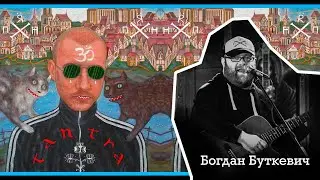 Анонс альбому "Тантра" - Богдан Буткевич