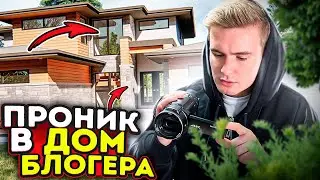 Забрался в дом блогера МЕНЯ СПАЛИЛИ!!! (РУМ ТУР ДОМА)