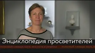 Энциклопедия просветителей