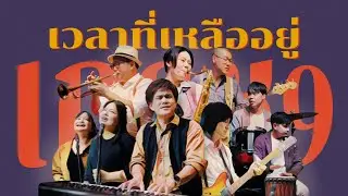 เวลาที่เหลืออยู่ [Official Music Video]- crossover  Feat. Nok Preecha