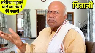 अमेरिका पहुचाने वाले का संघर्स  की कहानी - पिताजी के ज़ुबानी   - USA to INDIA vlog #83