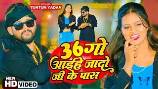36गो आईहे जादो जी के पास | 