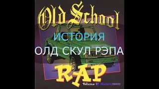 Что такое олд скул рэп/Old school hiphop.Ключевые фигуры Grandmaster Flash,Afrika Bambaata,Kool Herc