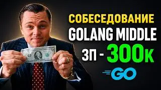 РЕАЛЬНОЕ Golang СОБЕСЕДОВАНИЕ на MIDDLE BACKEND РАЗРАБОТЧИКА В ФИНТЕХ! ЗАДАЧИ по Go, SQL!