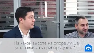 На какой высоте на опоре лучше устанавливать приборы учета?