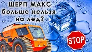 Команда вездеходов на мерзлом болоте. Что такое Север и как Шерп не выходит на лед?