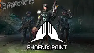 Лучшая игра 2019 Phoenix Point (Backer's Build 5) • Дождались , похождения новых бойцов.
