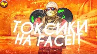 ЗАШЁЛ НА FACEIT И УЖЕ ССОРЯТСЯ ТИММЕЙТЫ l CS:GO