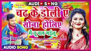 चढ़ के डोली यह सोना होलिया में तू चल गैलू भोजपुरी