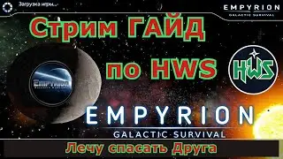 Empyrion - Galactic Survival Гайд по HWS server Reforged Eden и как получить мощное оружие, квесты.