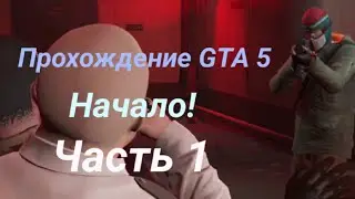 Прохождение GTA 5 /\ Начало! (Часть 1)