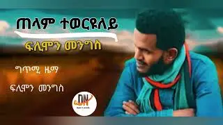 New Eritrean Music 2022 Filimon Mengs /ጠላም ተወርዩለይ) telam teweruley]