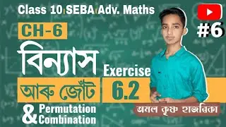 বিন্যাস আৰু জোঁট/Permutation and Combination/Exercise 6.2/Adanced Mathematics Class 10/Video 6