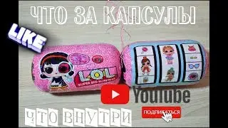 LOL SUPER BIG SURPRISE / LOL UNDER WRAPS / ЛОЛ КАПСУЛЫ