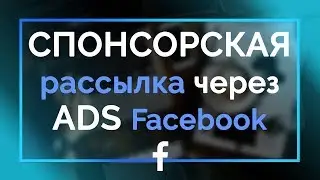 Спонсорская рассылка в Facebook: рассылка по подписчикам чат-бота через рекламный кабинет фейсбук