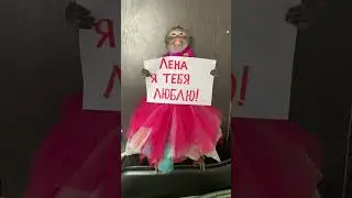 Хочешь не обычное признание в любви? Пиши в телеге, ссылка в шапке профиля.