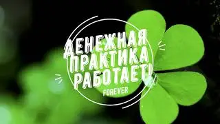 Программируем подсознание на богатство