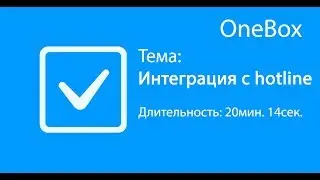 Интеграция с hotline