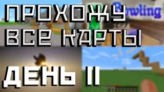 Прохожу все карты с Minecraft inside| День 2
