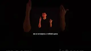Loc-Dog, Scady - МНЕ УЖЕ ПОРА pt.1 (Кавер на Русском жестовом языке)